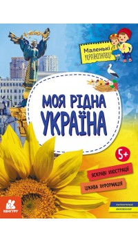 Оксана Казакіна. Маленькі українознавці. Моя рідна Україна